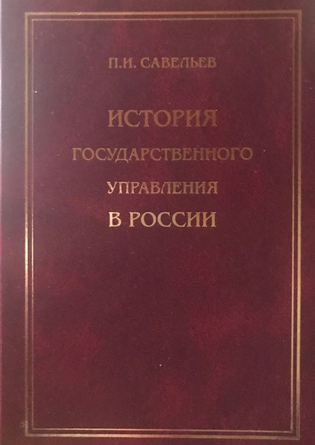 Обложка книги «История государственного управления в России»