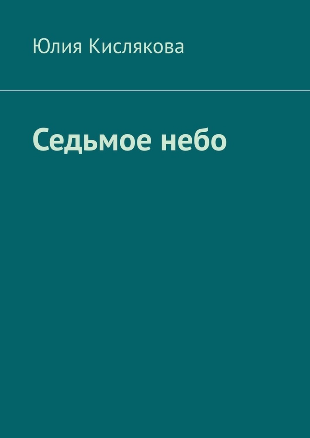 Обложка книги «Седьмое небо»