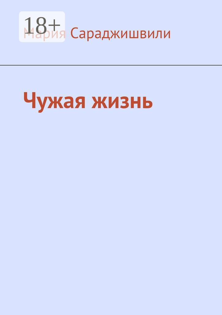 Обложка книги «Чужая жизнь. Повесть»