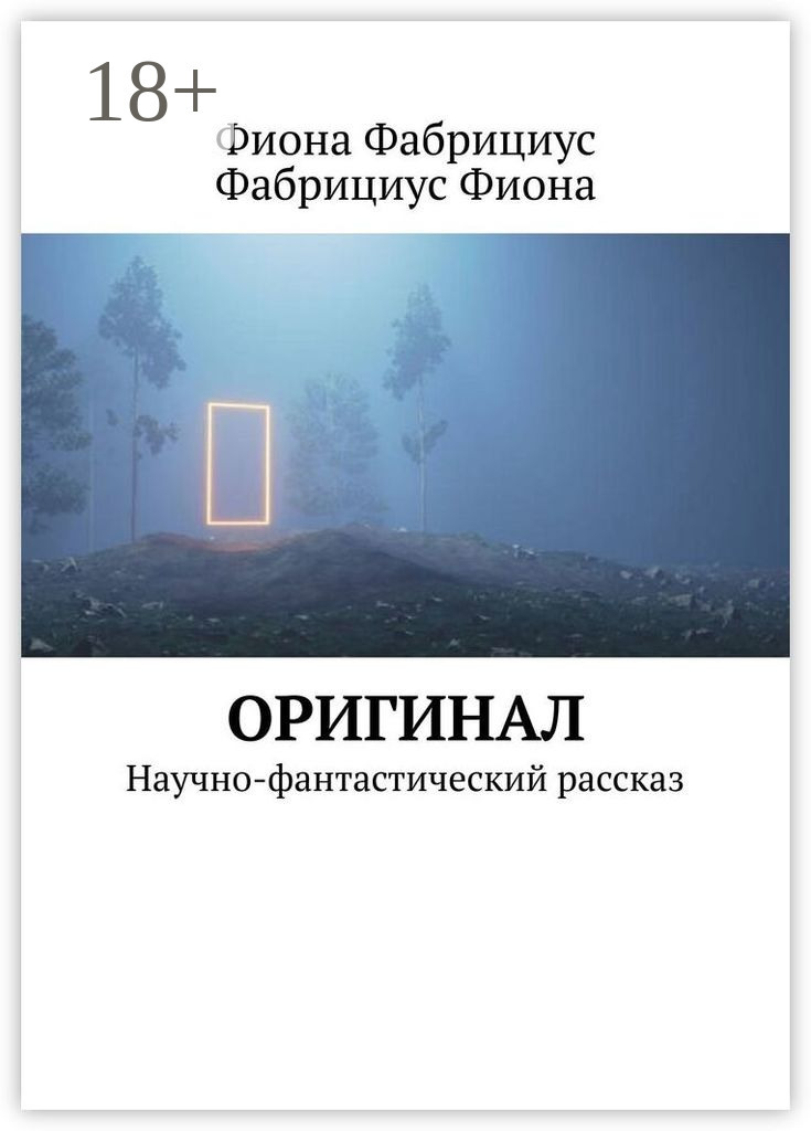 Обложка книги «Оригинал. Научно-фантастический рассказ»