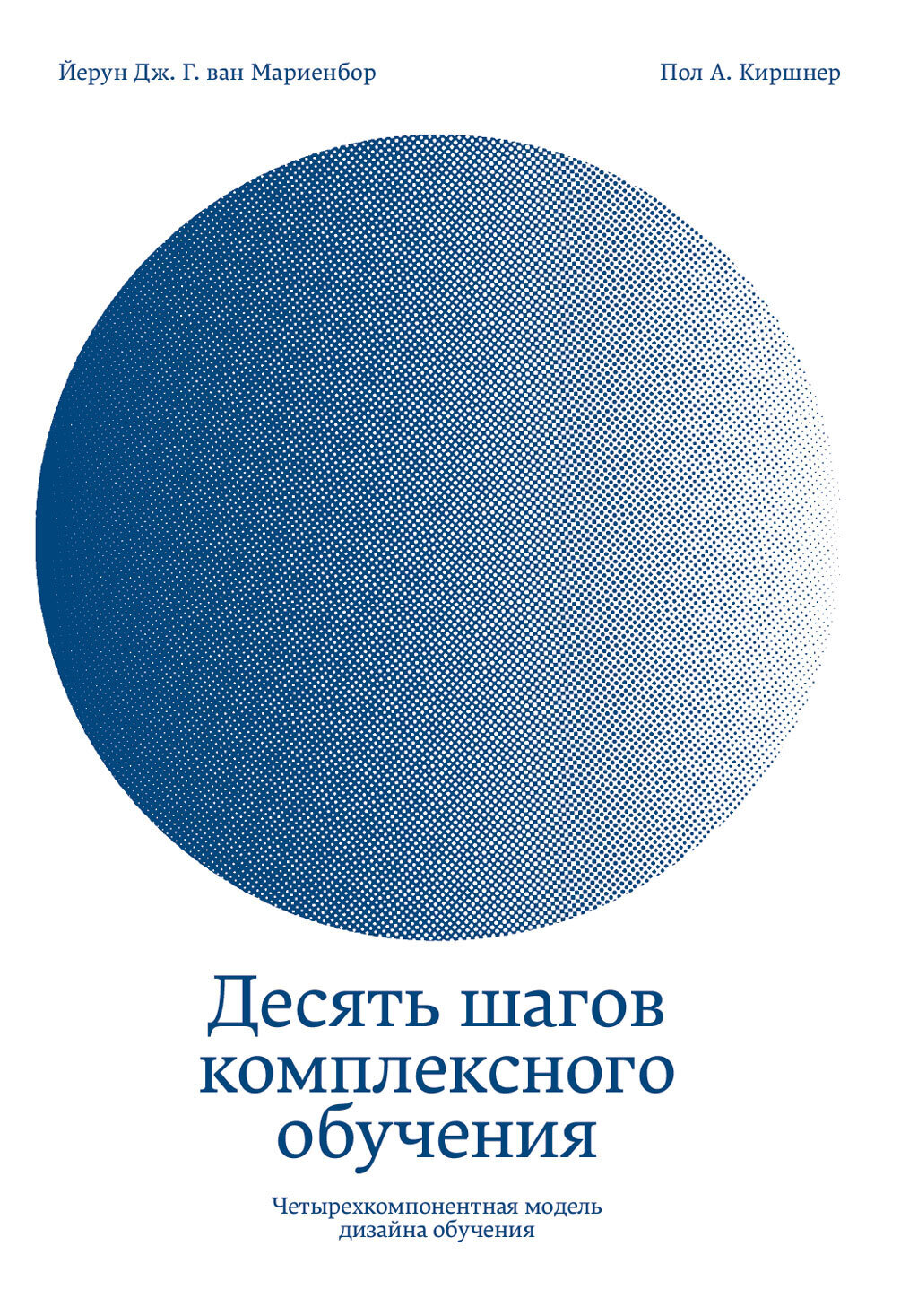 Обложка книги «Десять шагов комплексного обучения. Четырехкомпонентная модель дизайна обучения»
