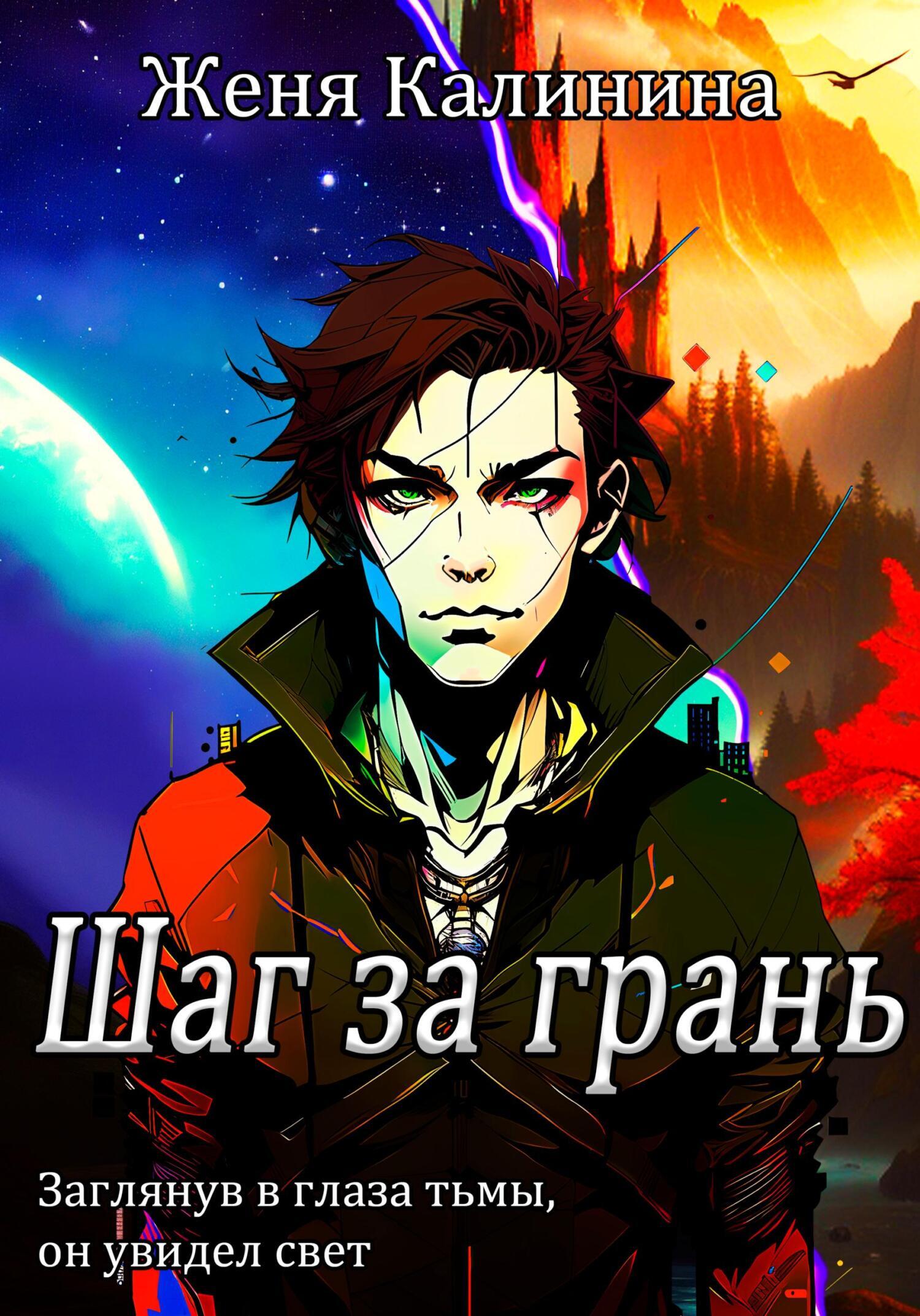 Обложка книги «Шаг за грань»