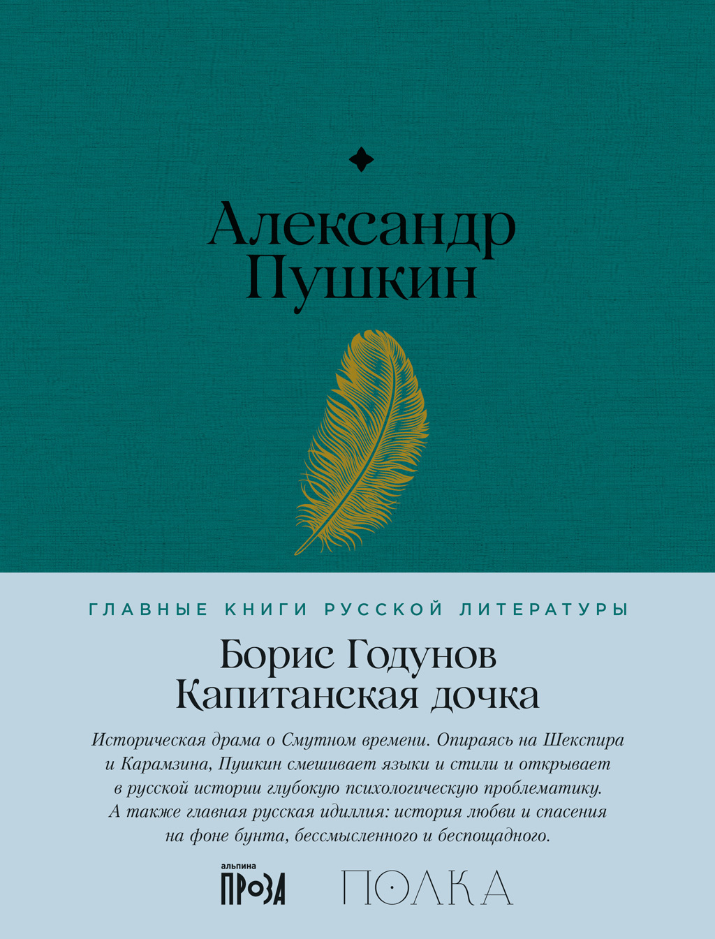 Обложка книги «Борис Годунов. Капитанская дочка»