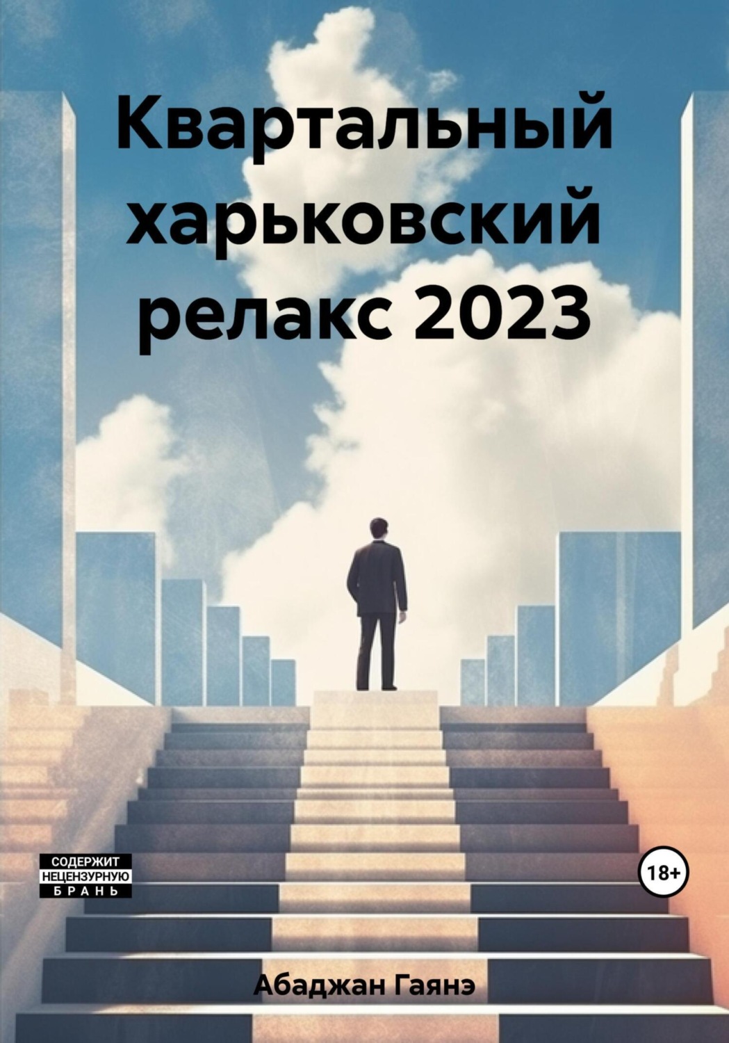 Обложка книги «Квартальный харьковский релакс 2023»