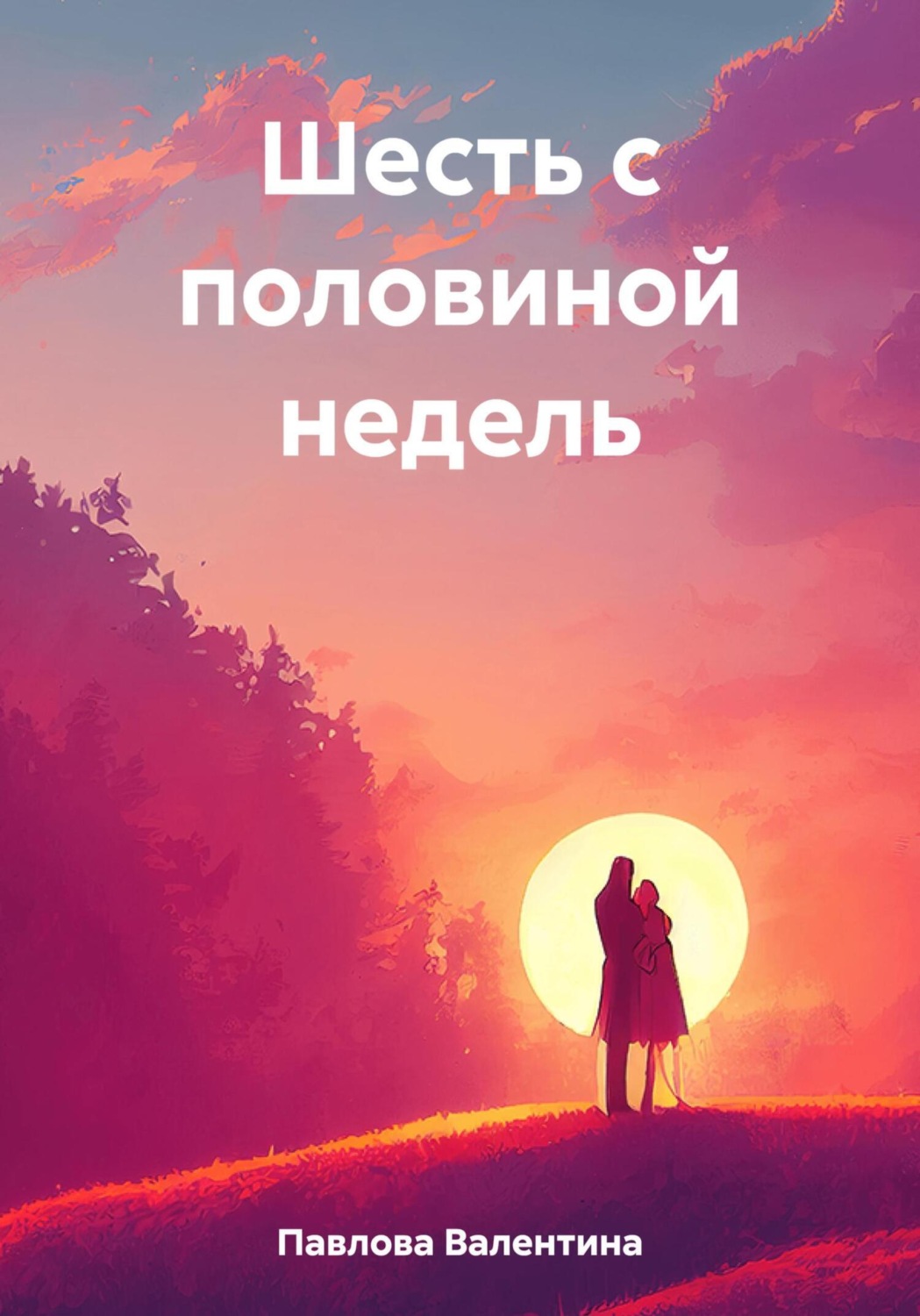 Обложка книги «Шесть с половиной недель»