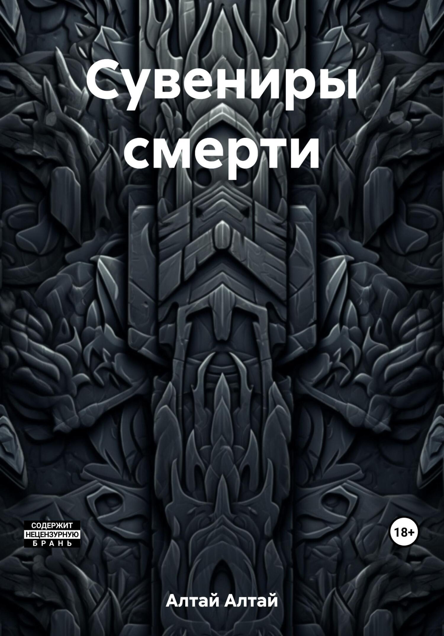 Обложка книги «Сувениры смерти»