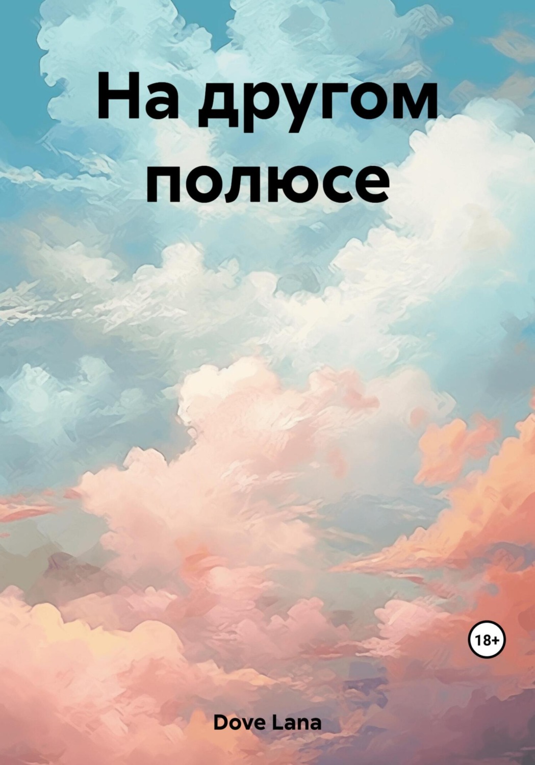 Обложка книги «На другом полюсе»