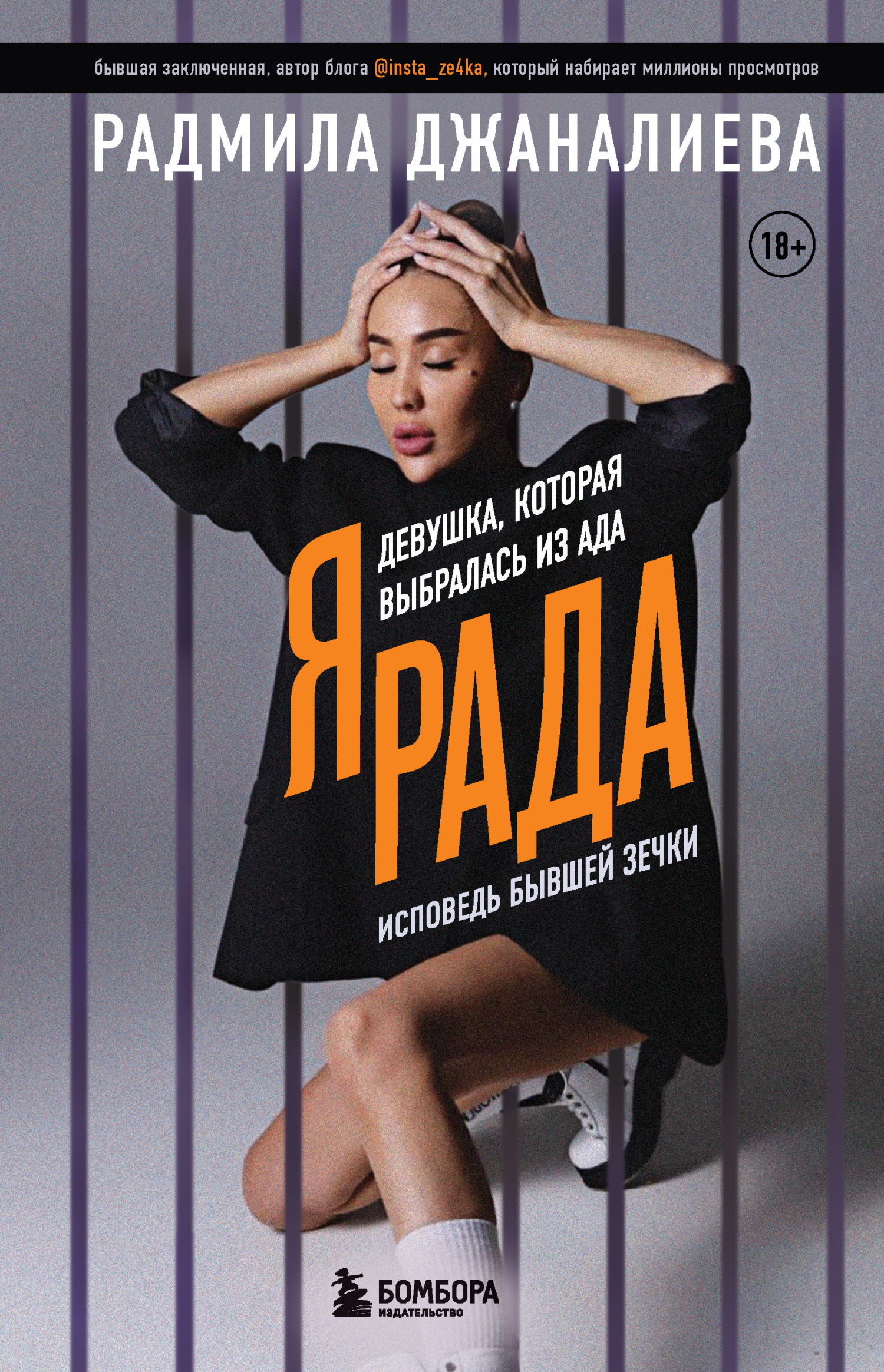 Обложка книги «Я Рада. Девушка, которая выбралась из ада. Исповедь бывшей зечки»