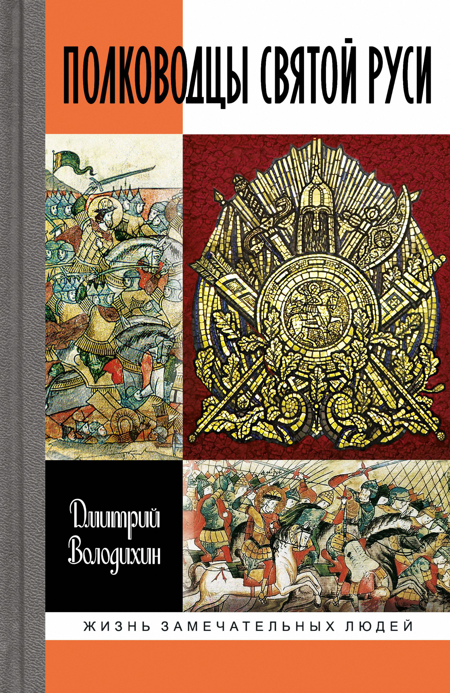 Обложка книги «Полководцы Святой Руси»