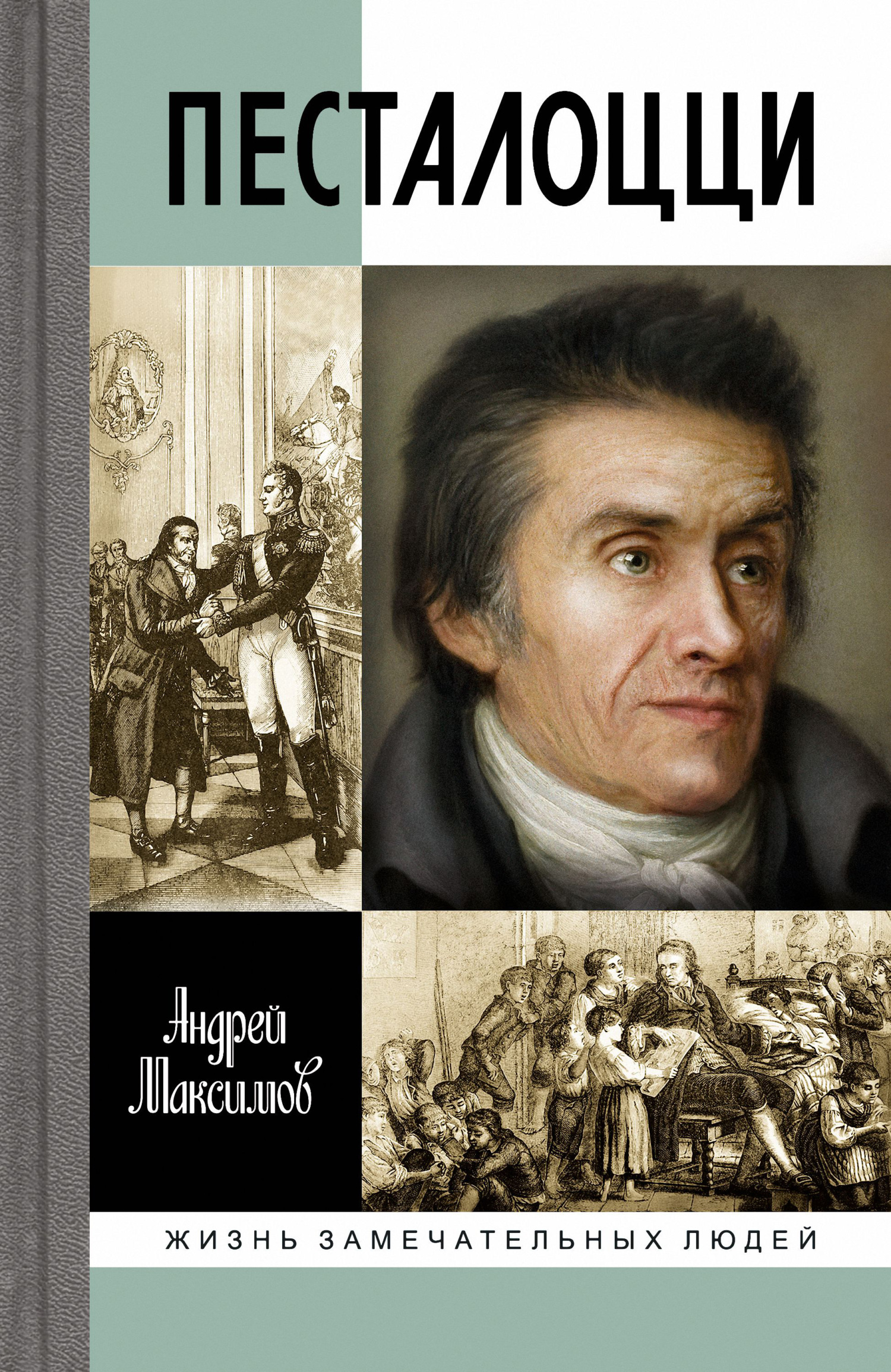 Обложка книги «Песталоцци. Воспитатель человечества»