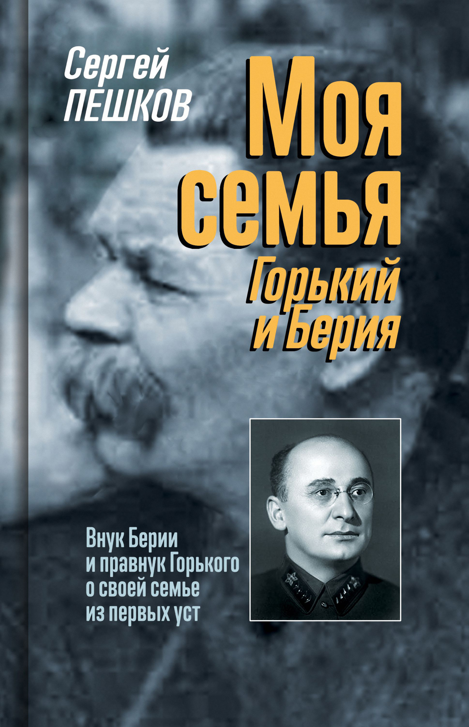 Обложка книги «Моя семья: Горький и Берия»