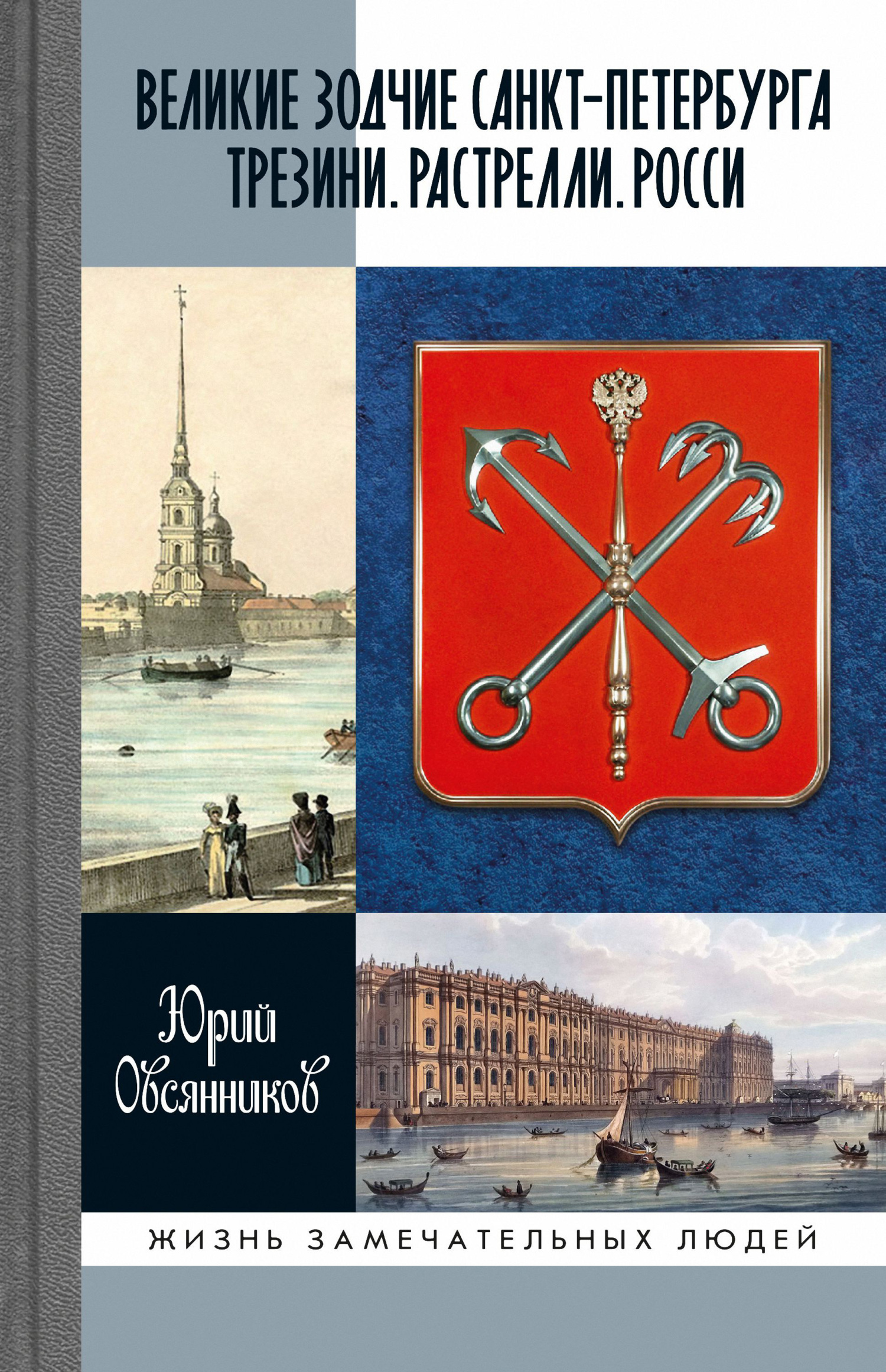 Обложка книги «Великие зодчие Санкт-Петербурга. Трезини. Растрелли. Росси»
