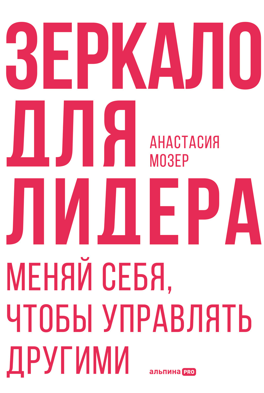 Обложка книги «Зеркало для лидера. Меняй себя, чтобы управлять другими»