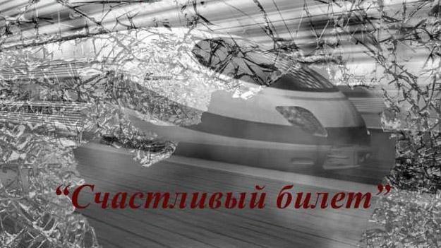 Обложка книги «Счастливый билет»