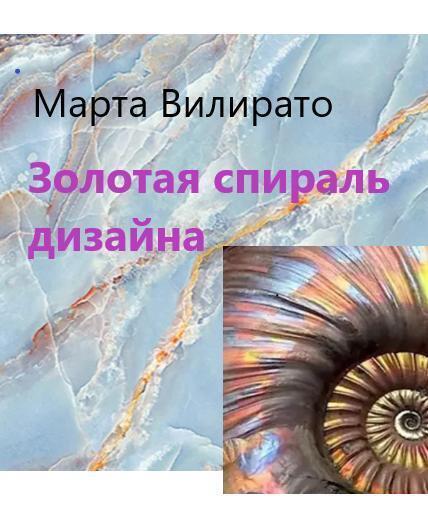 Обложка книги «Золотая спираль дизайна»