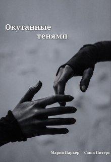 Обложка книги «Окутанные тенями»