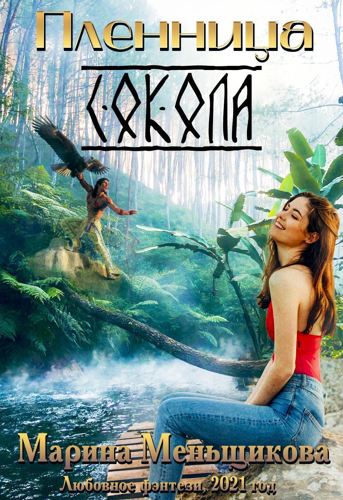 Обложка книги «Пленница Сокола»