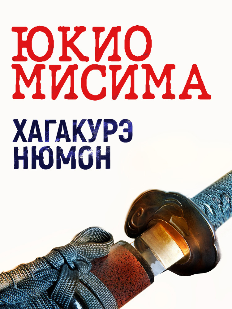 Обложка книги «Хагакурэ Нюмон»