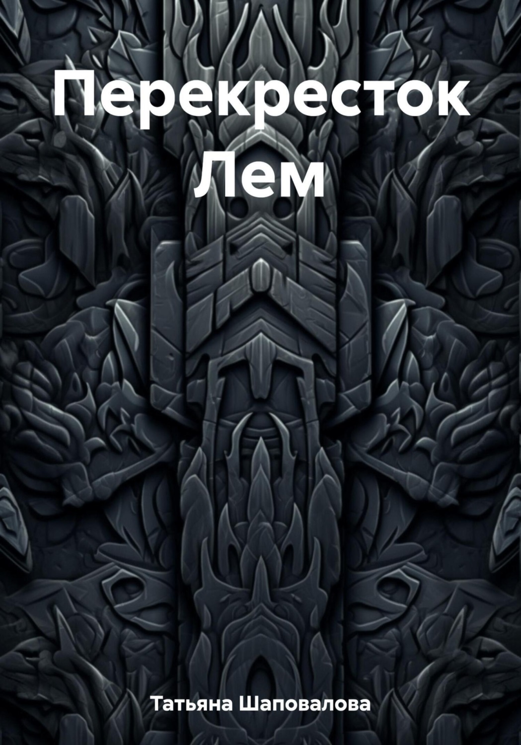 Обложка книги «Перекресток Лем»