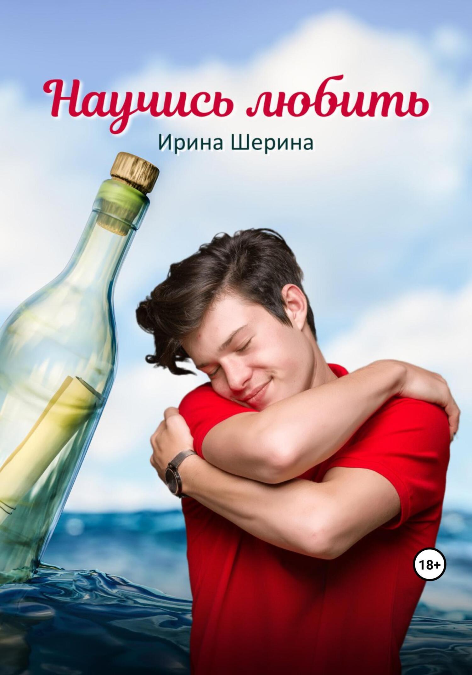Обложка книги «Научись любить»