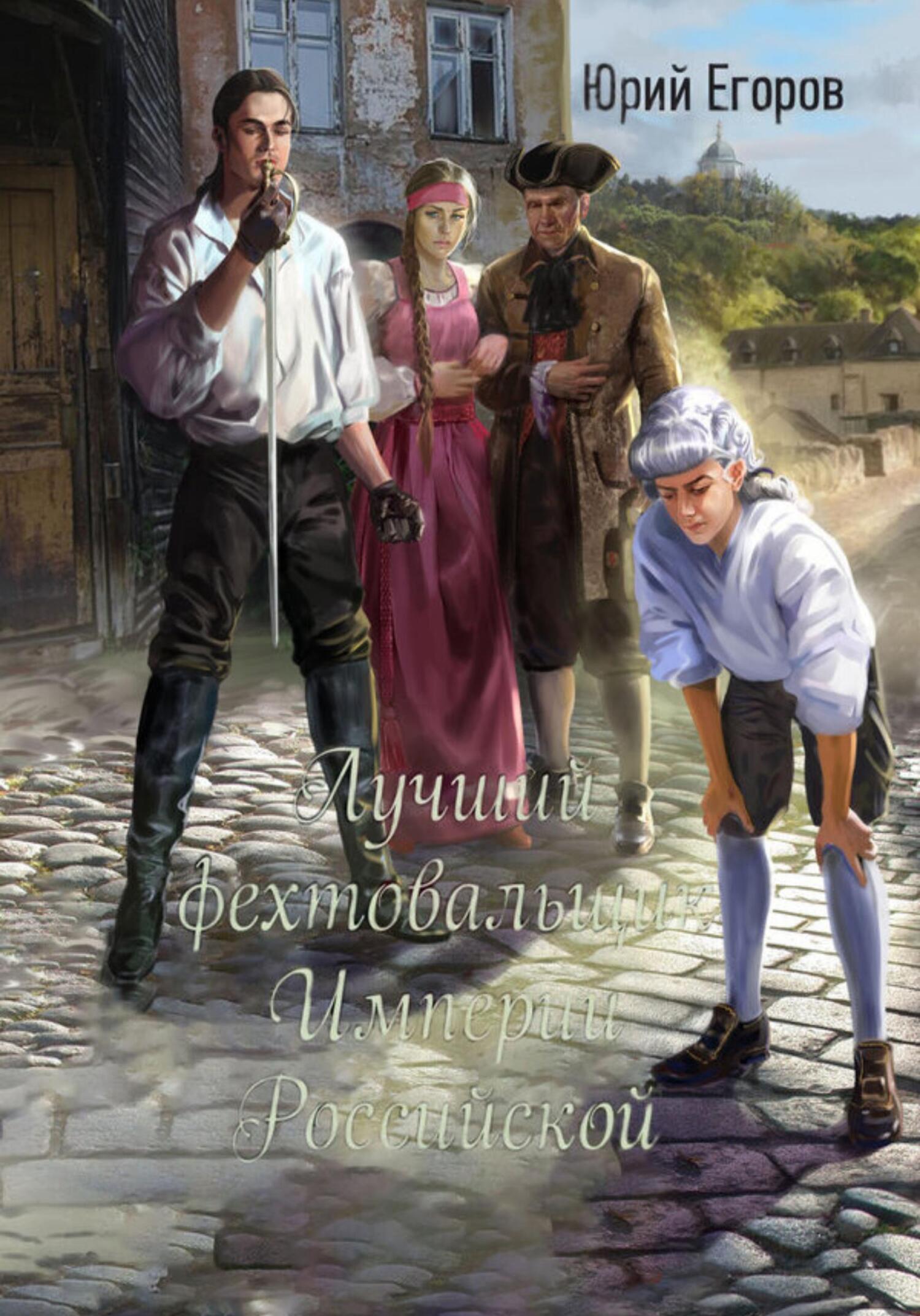 Обложка книги «Лучший фехтовальщик Империи Российской»
