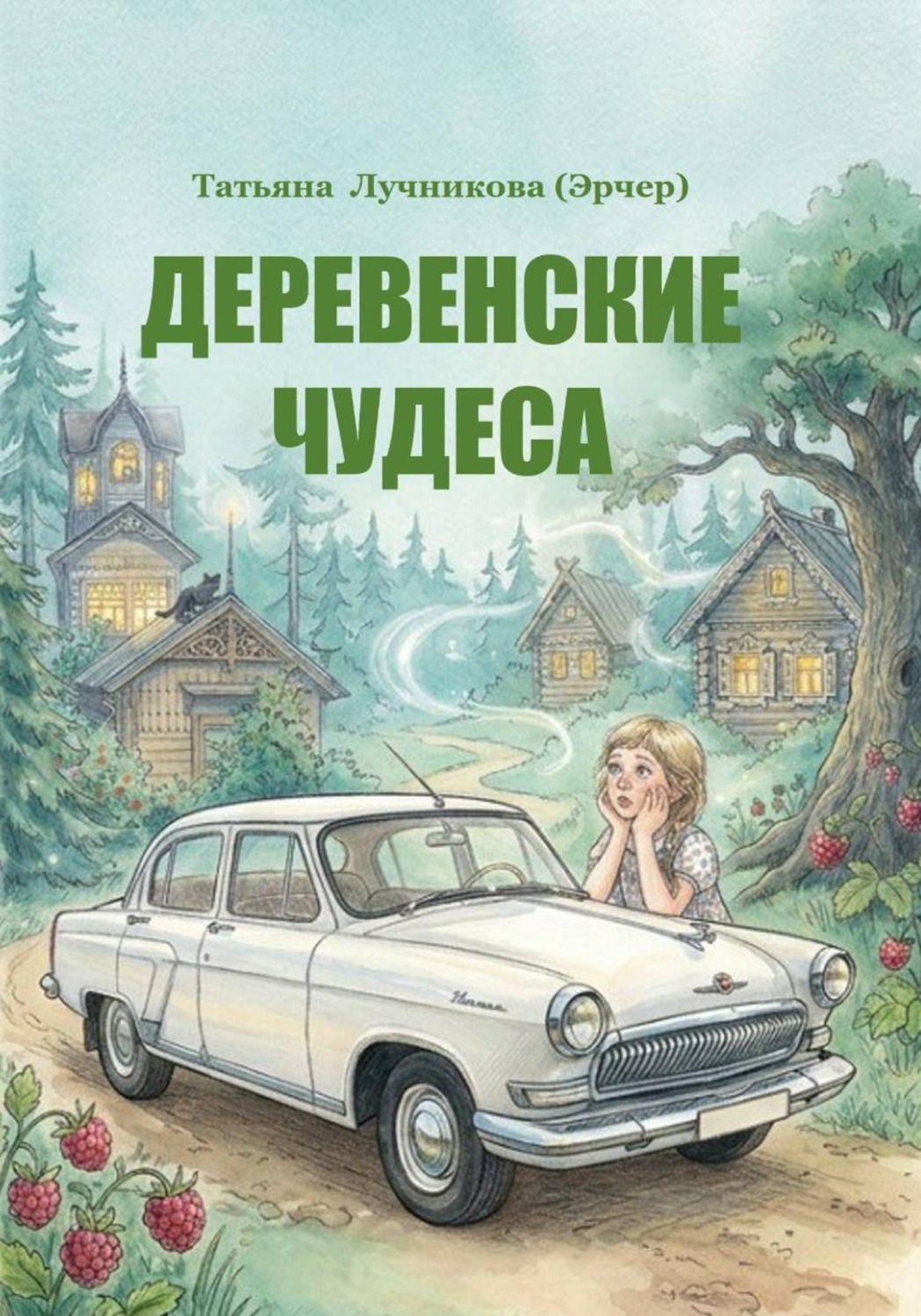 Обложка книги «Деревенские чудеса»