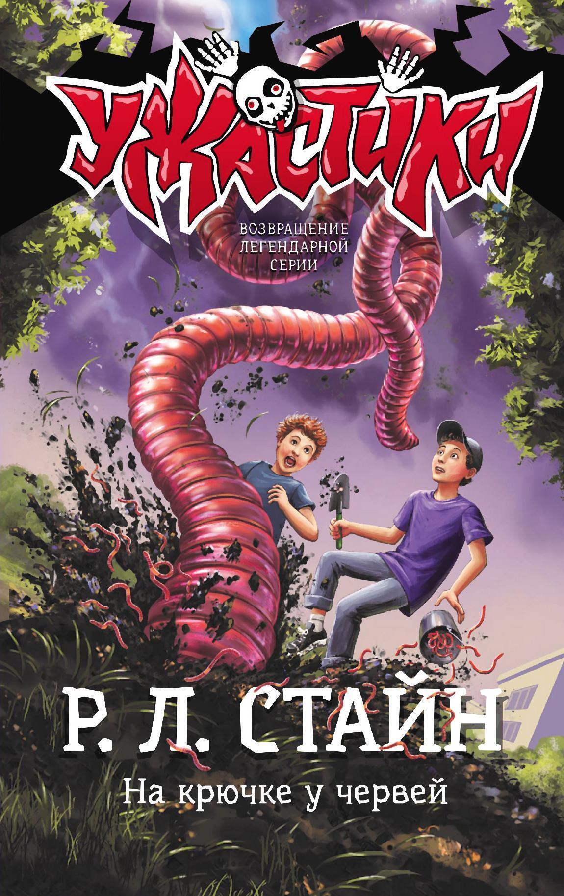 Обложка книги «На крючке у червей»