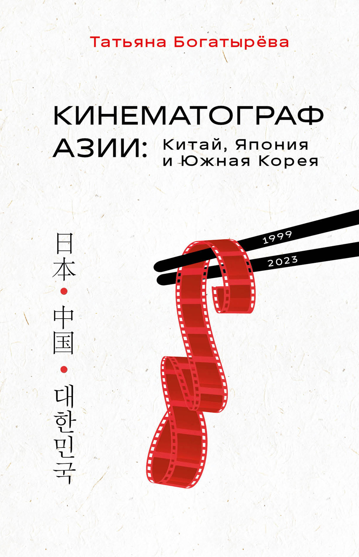 Обложка книги «Кинематограф Азии: Китай, Япония и Южная Корея»