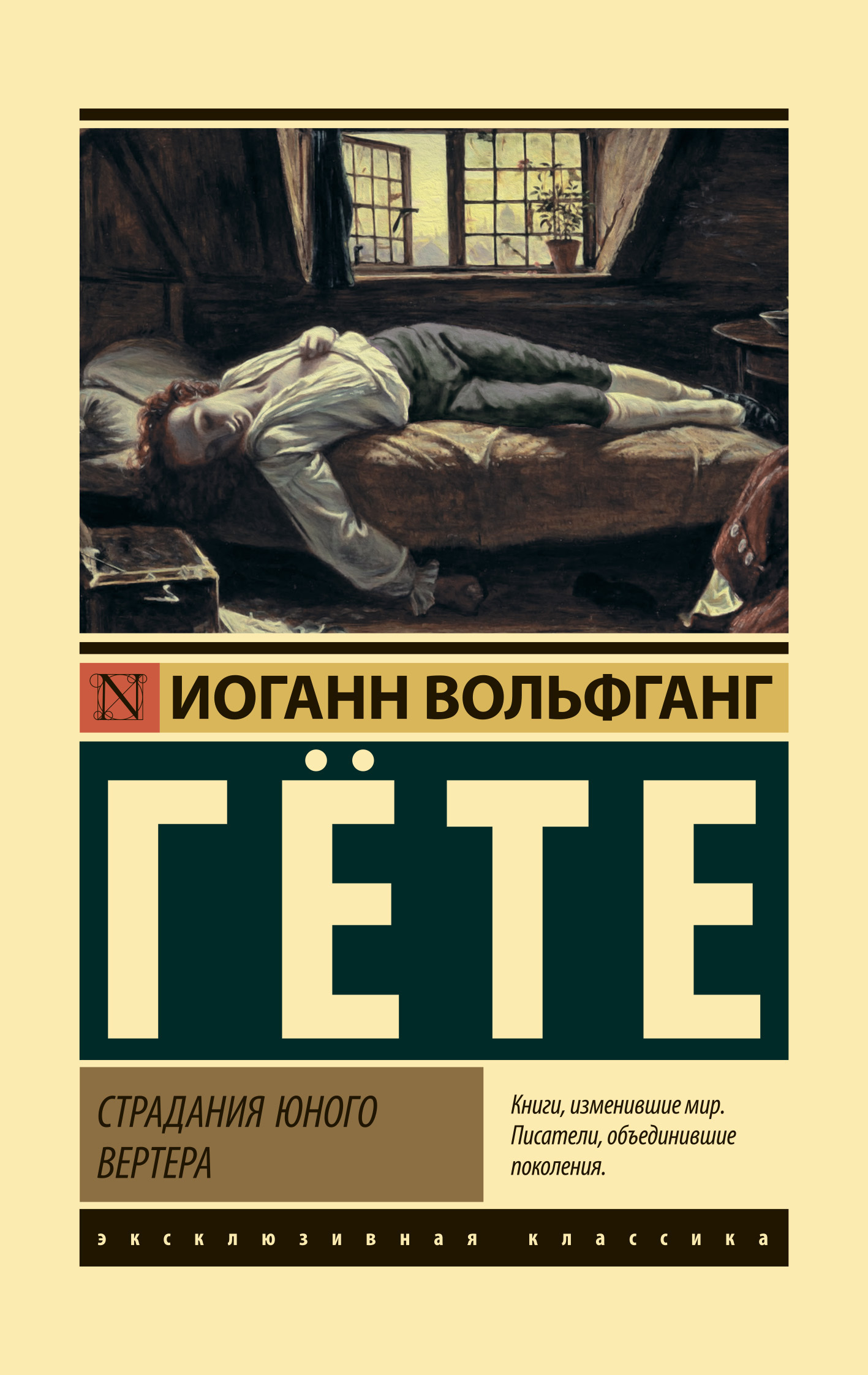 Обложка книги «Страдания юного Вертера»