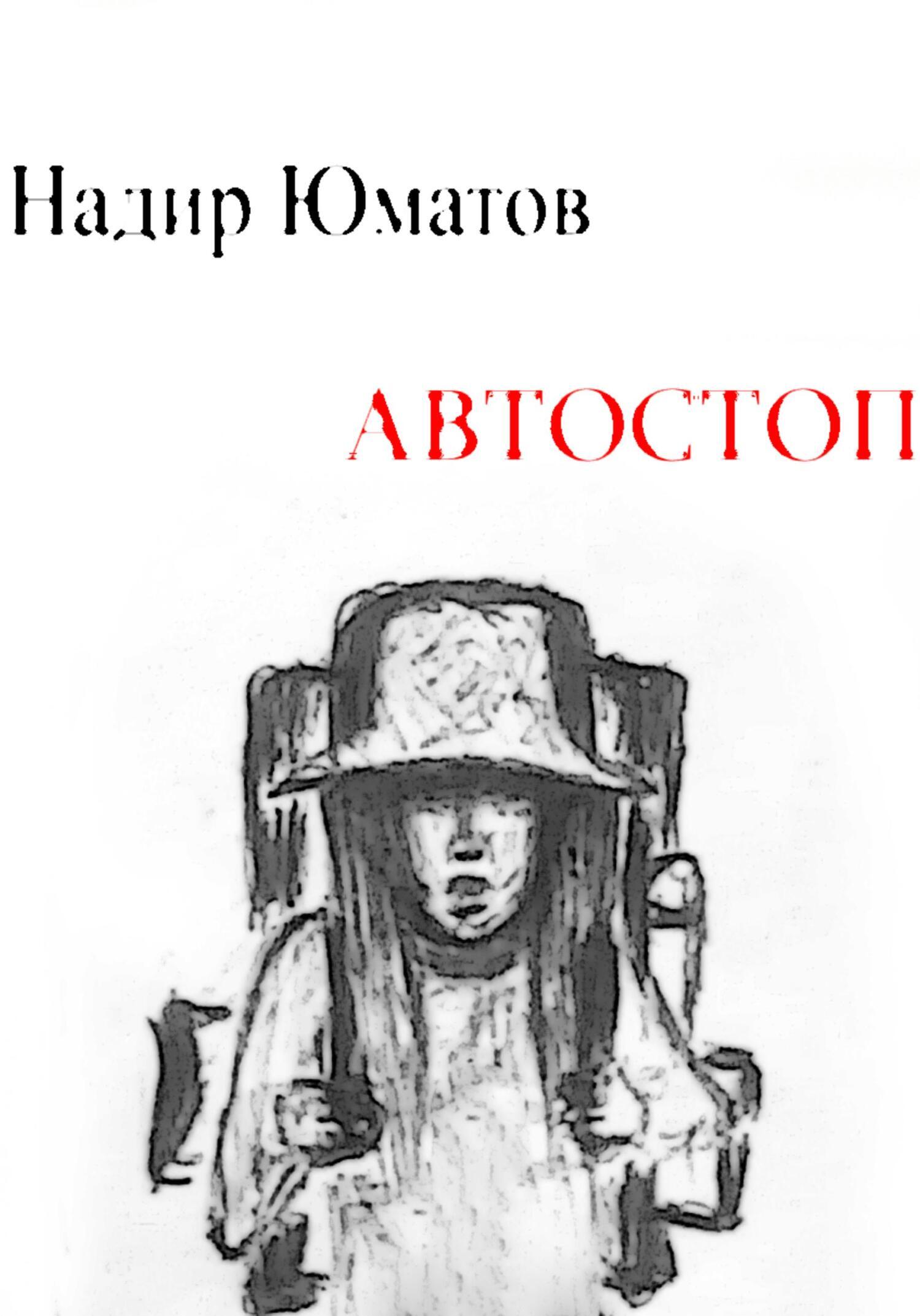 Обложка книги «Автостоп»
