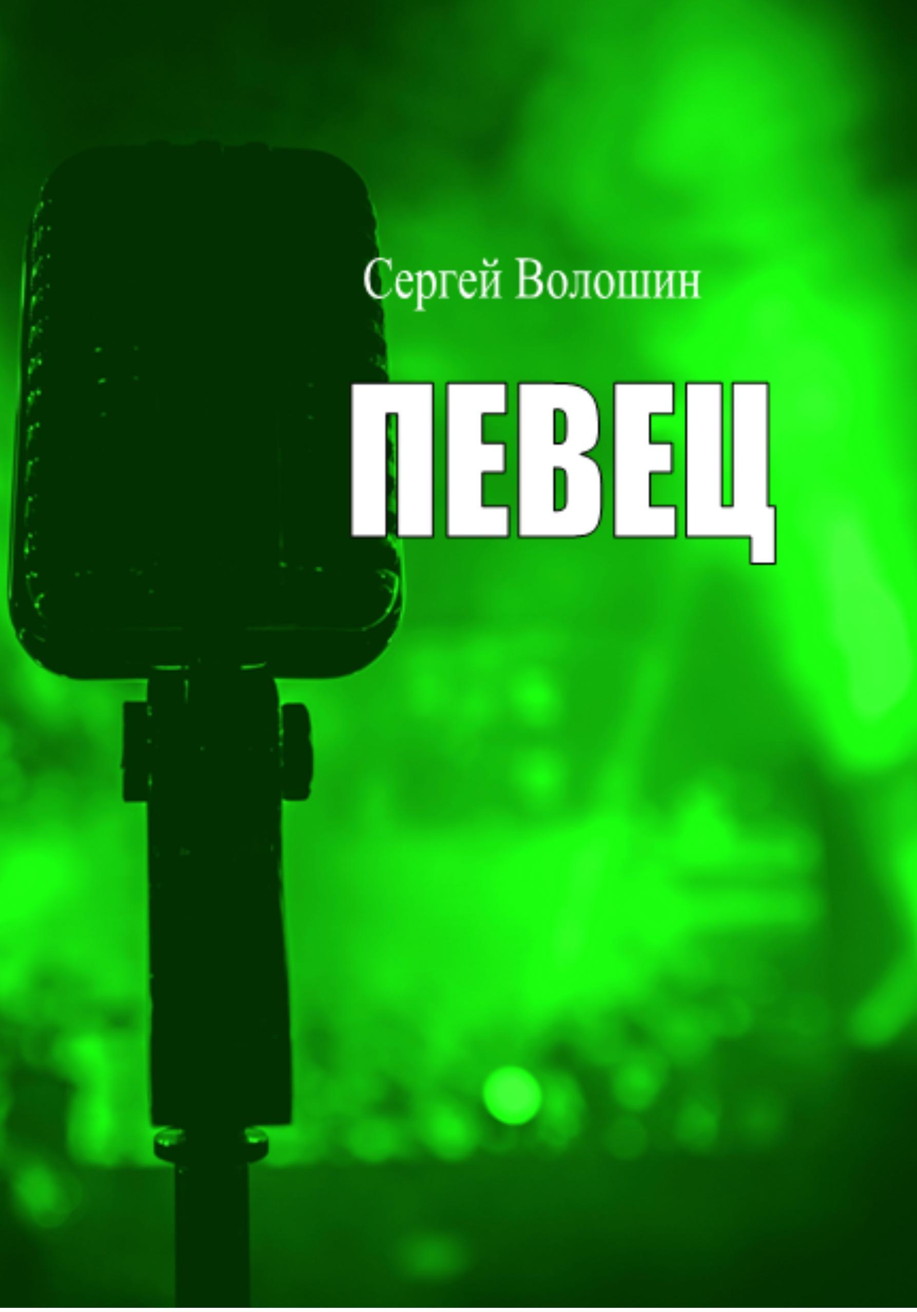 Обложка книги «Певец»