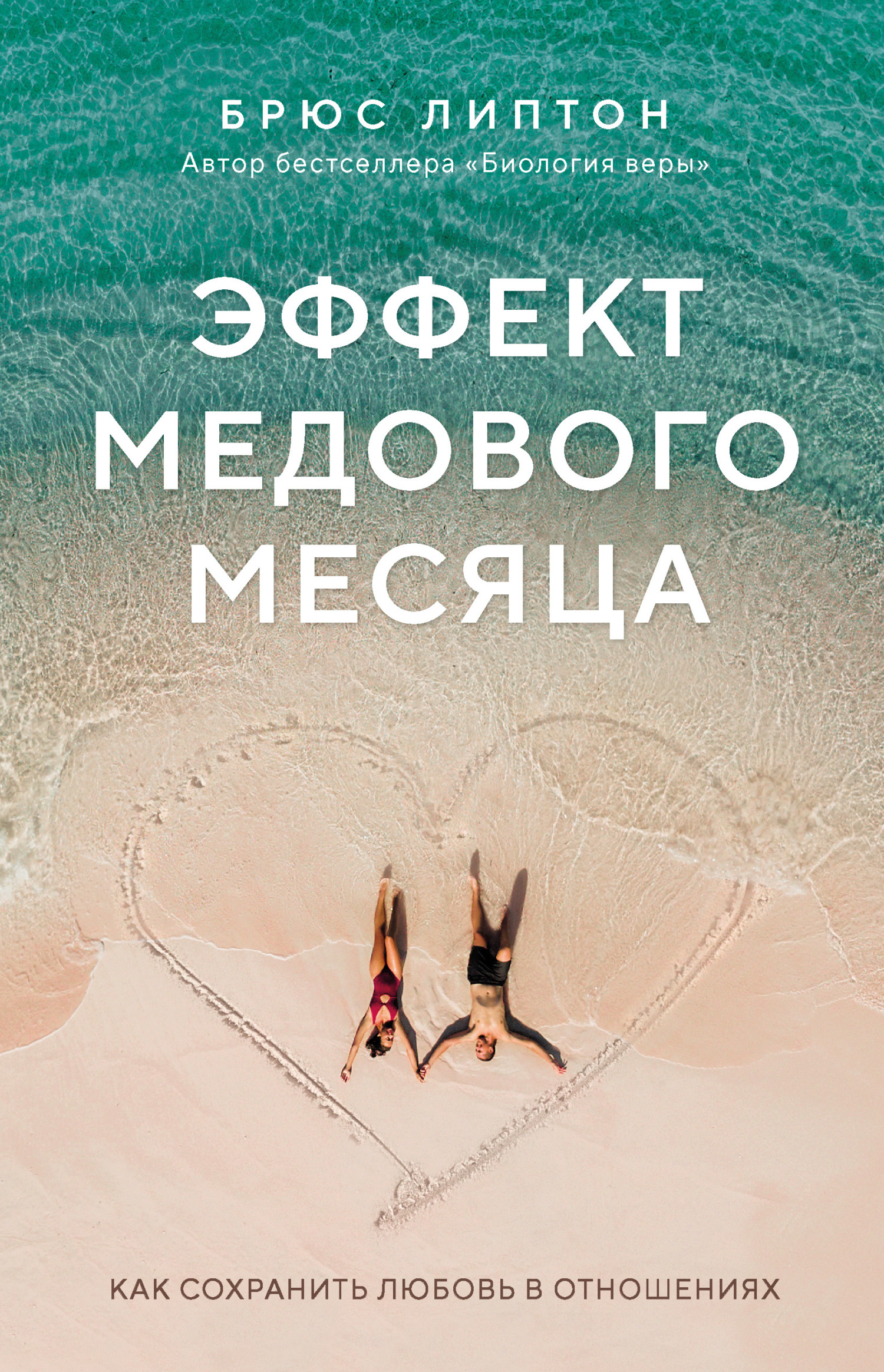 Обложка книги «Эффект медового месяца. Как сохранить любовь в отношениях»