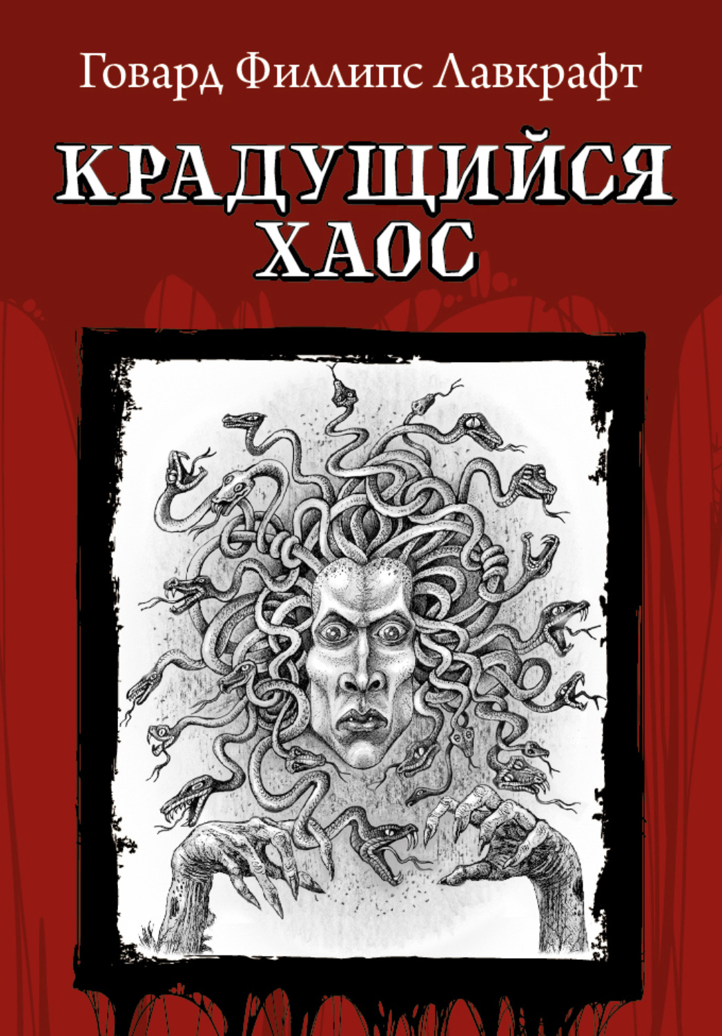 Обложка книги «Крадущийся хаос»