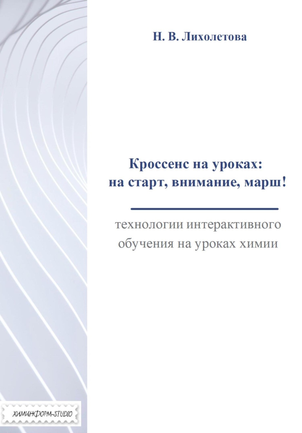 Обложка книги «Кроссенс на уроках: на старт, внимание, марш! Технологии интерактивного обучения на уроках химии»