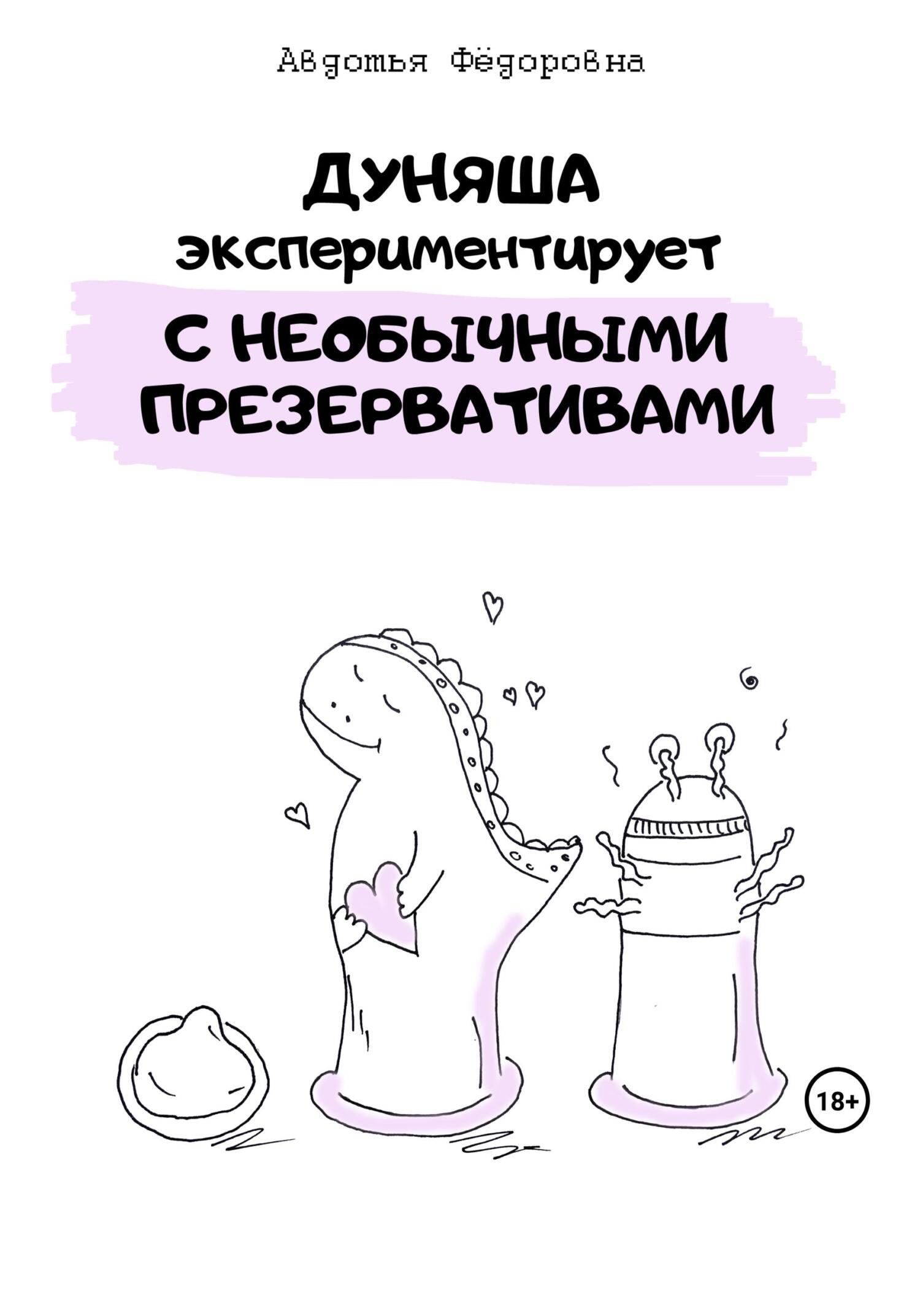 Обложка книги «Дуняша экспериментирует с необычными презервативами»