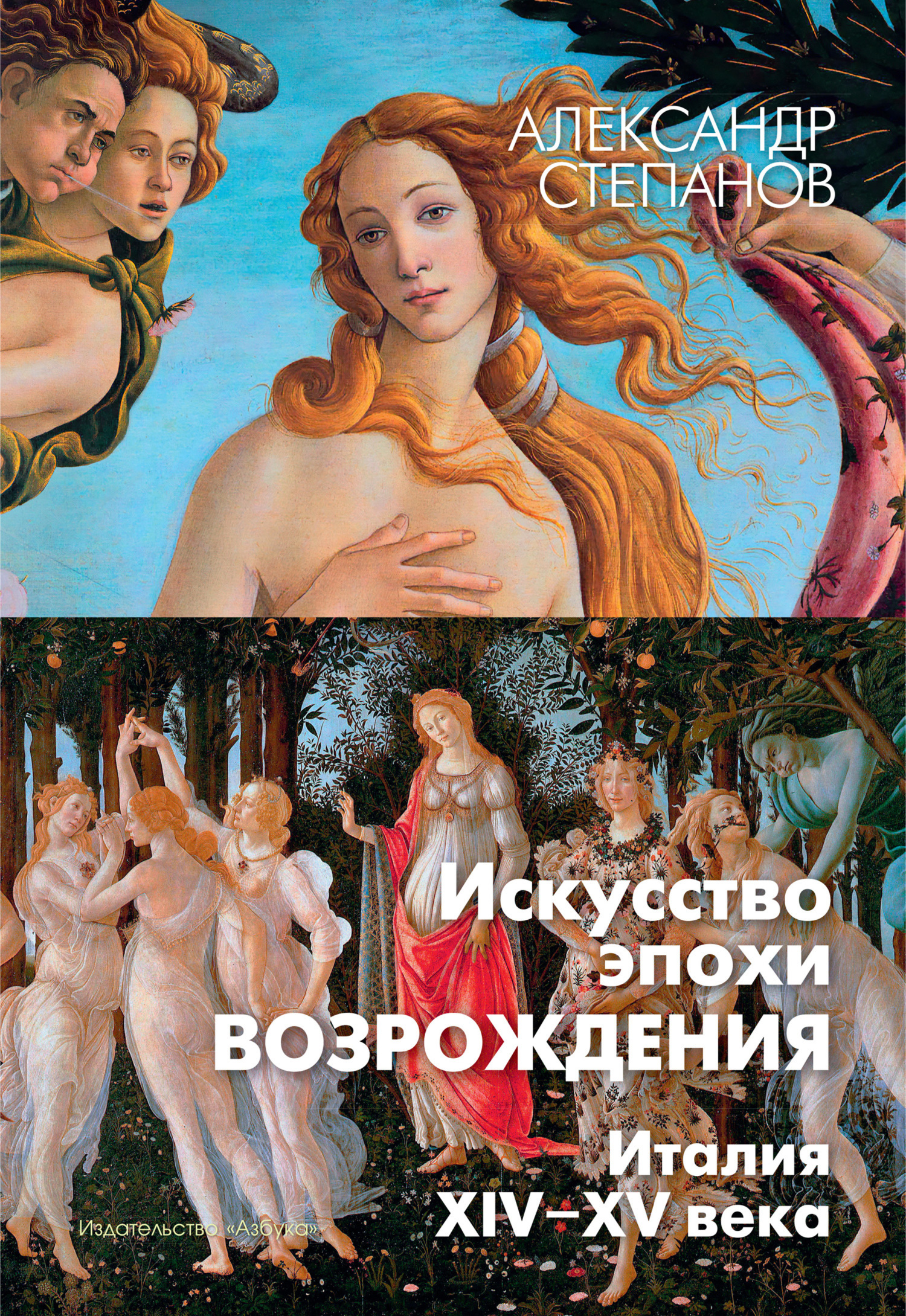 Обложка книги «Искусство эпохи Возрождения. Италия. XIV-XV века»