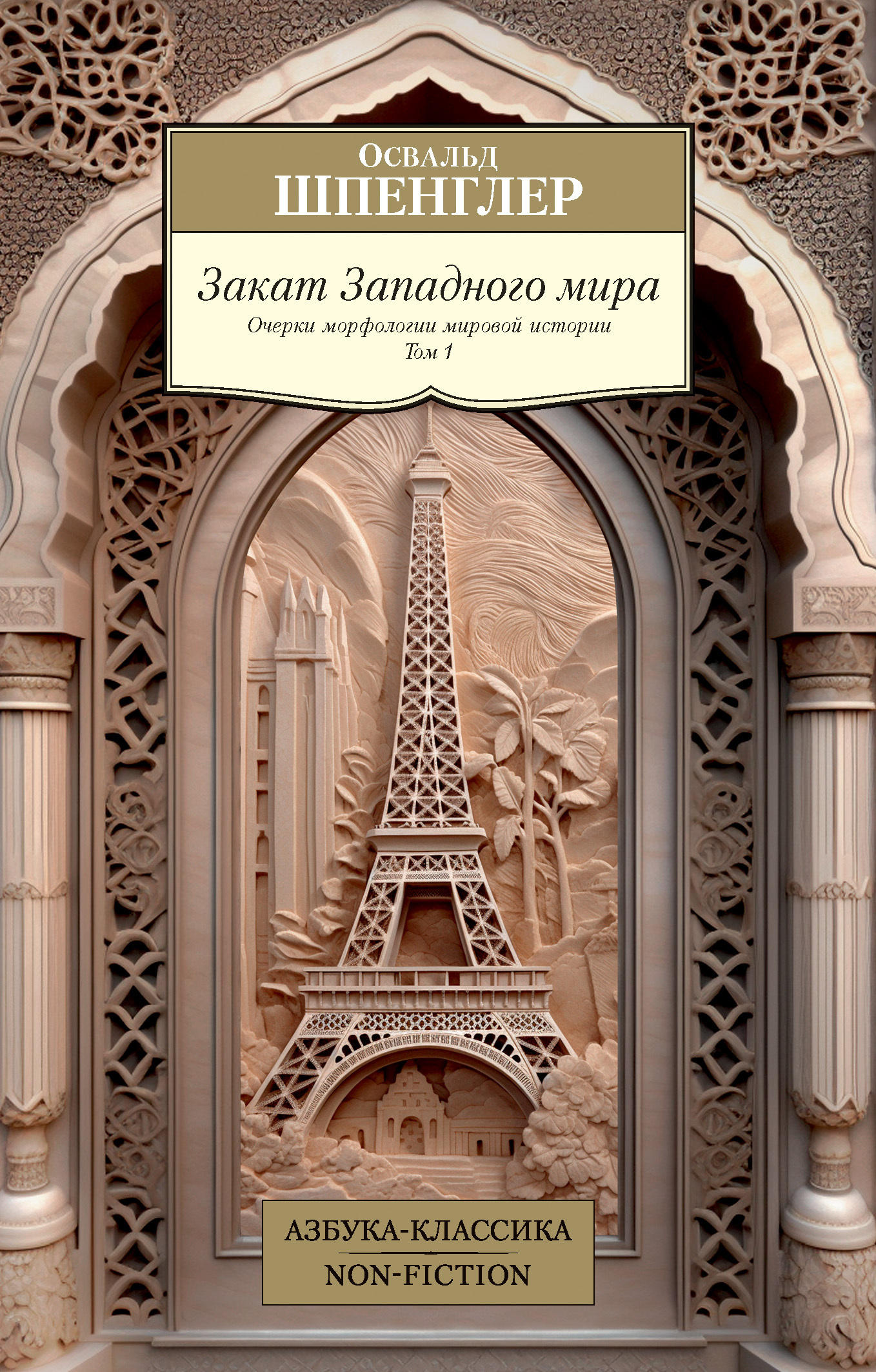 Обложка книги «Закат Западного мира. Очерки морфологии мировой истории. Том 1»