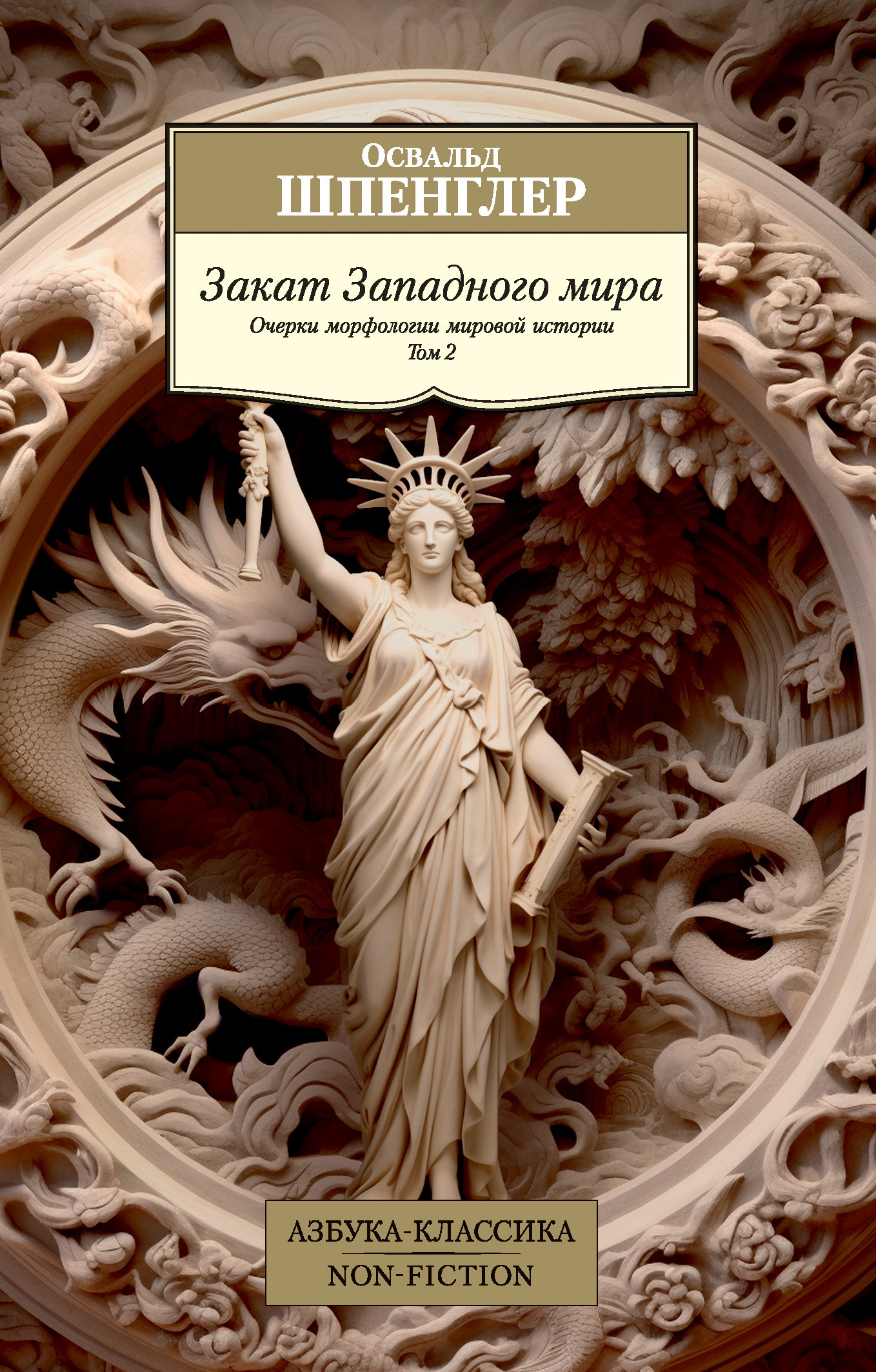 Обложка книги «Закат Западного мира. Очерки морфологии мировой истории. Том 2»