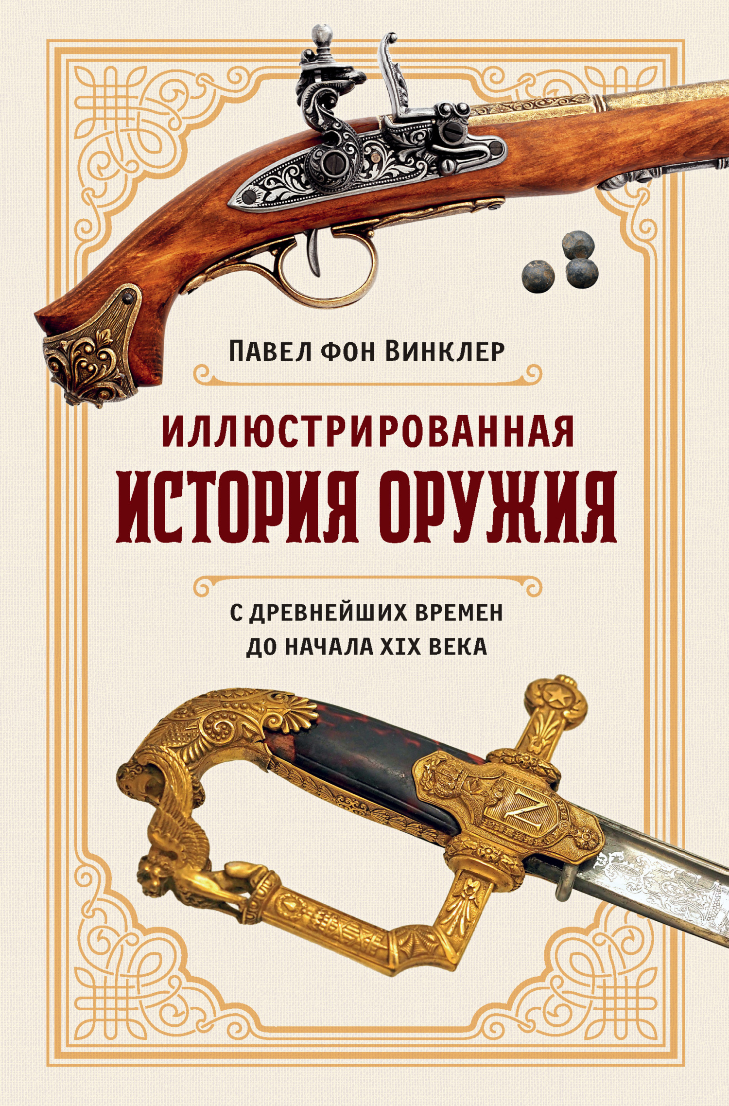 Обложка книги «Иллюстрированная история оружия. С древнейших времен до начала XIX века»