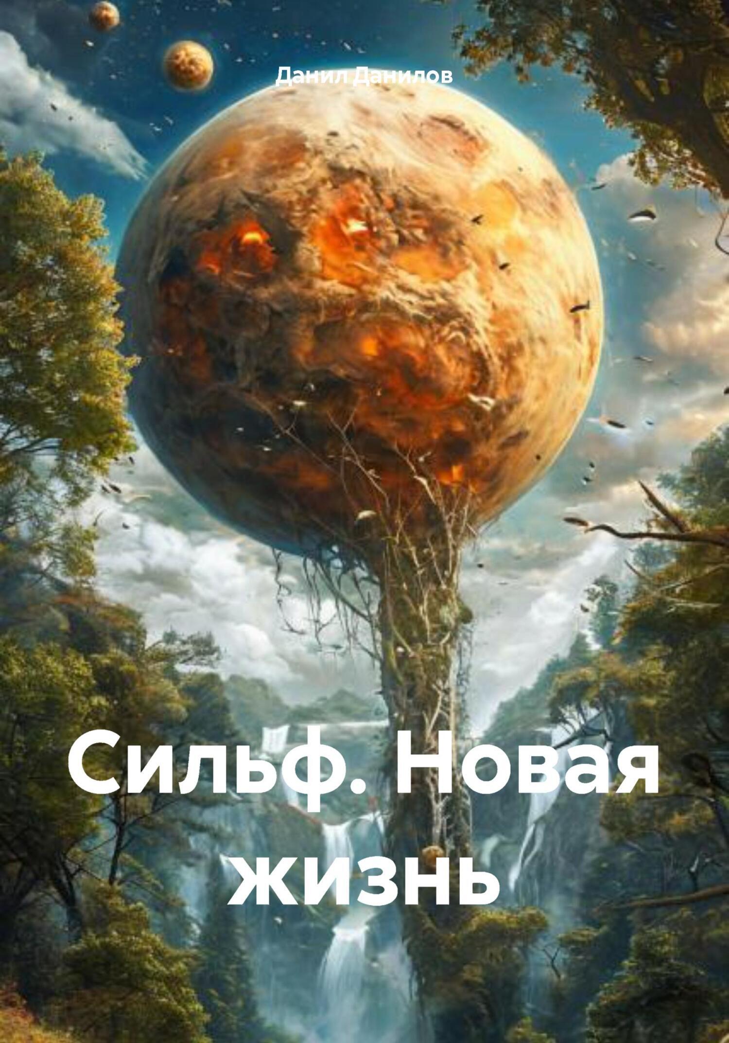 Обложка книги «Сильф. Новая жизнь»