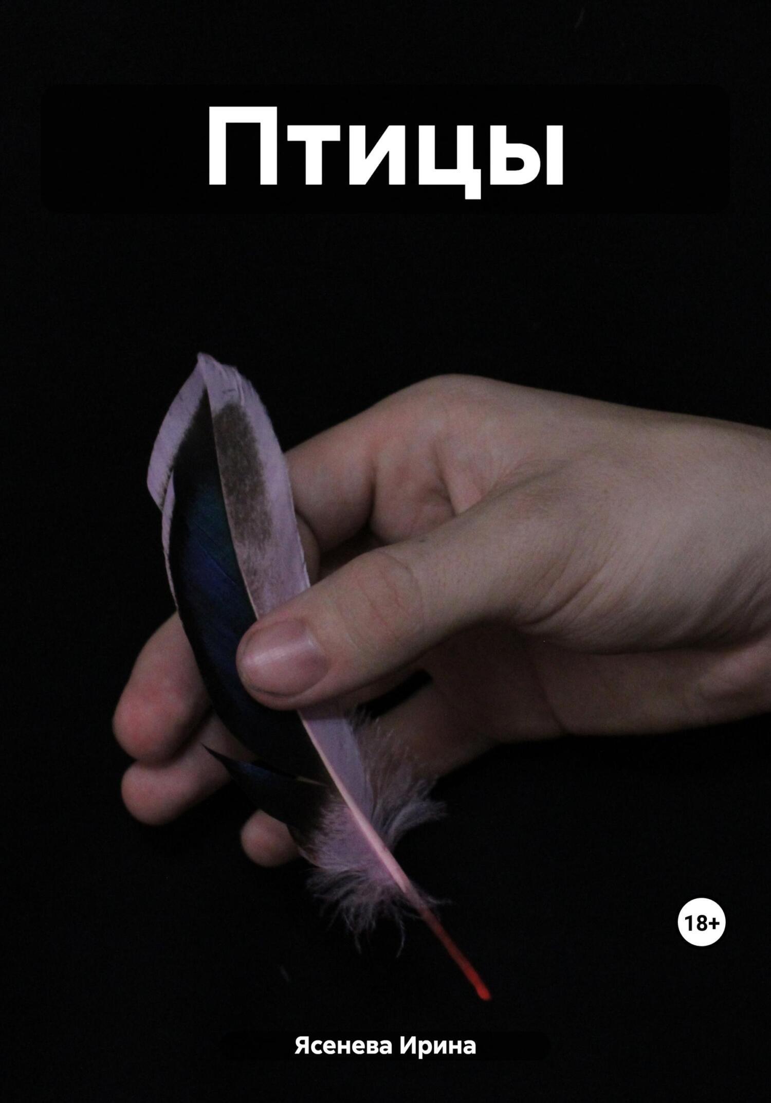 Обложка книги «Птицы»