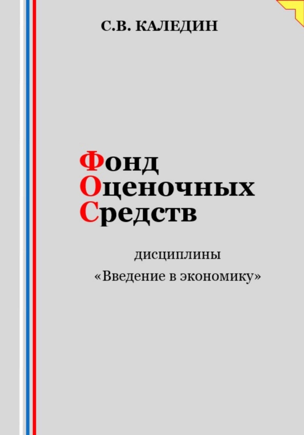 Обложка книги «Фонд оценочных средств дисциплины «Введение в экономику»»