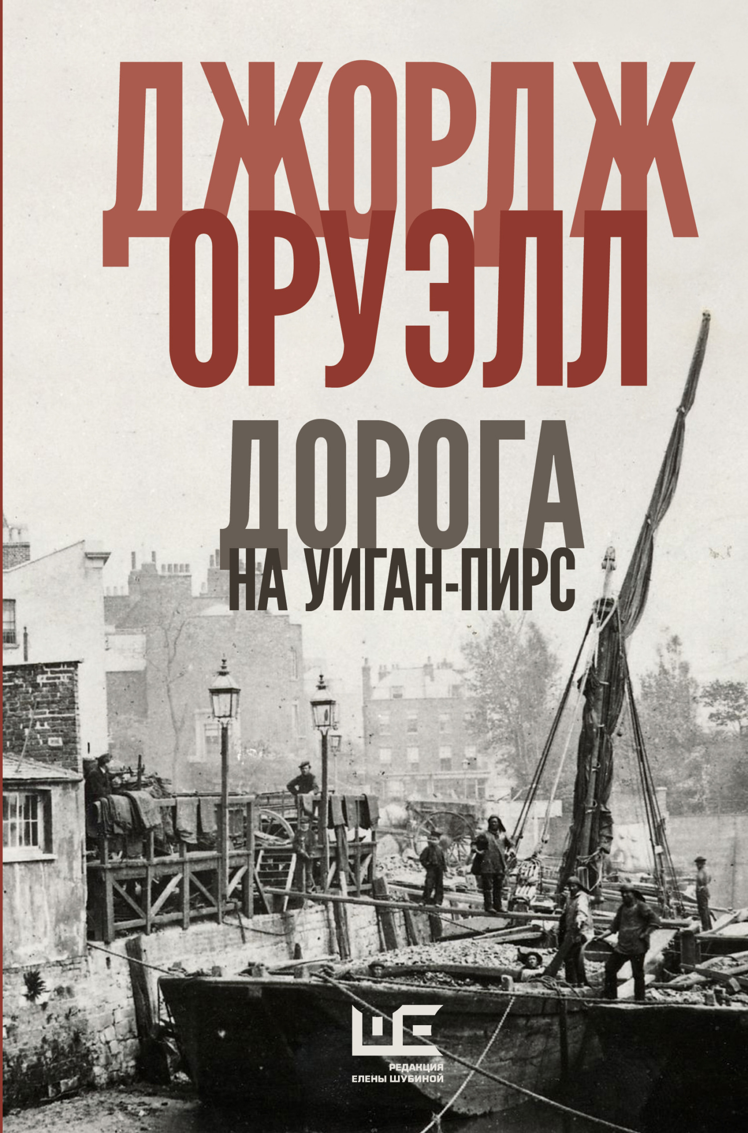 Обложка книги «Дорога на Уиган-Пирс»