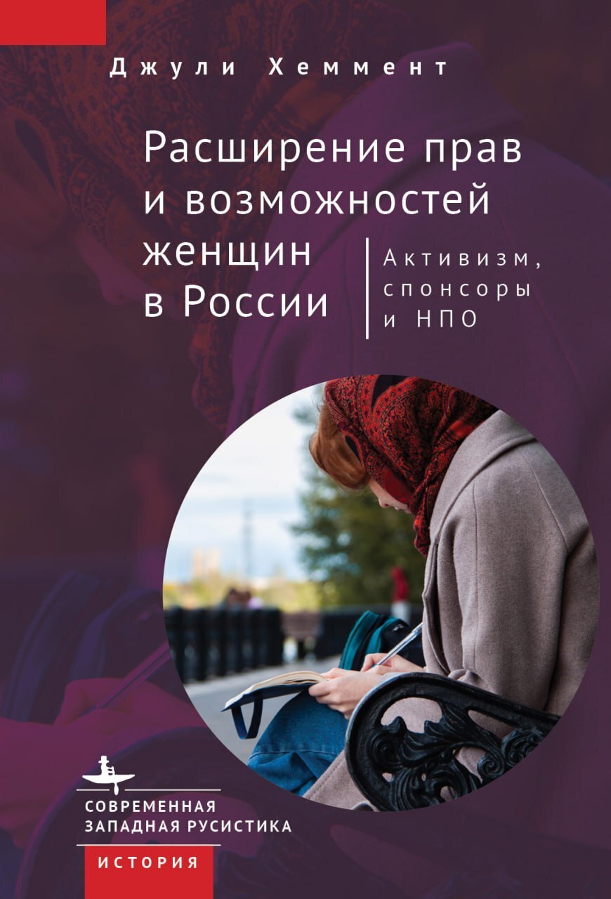 Обложка книги «Расширение прав и возможностей женщин в России»