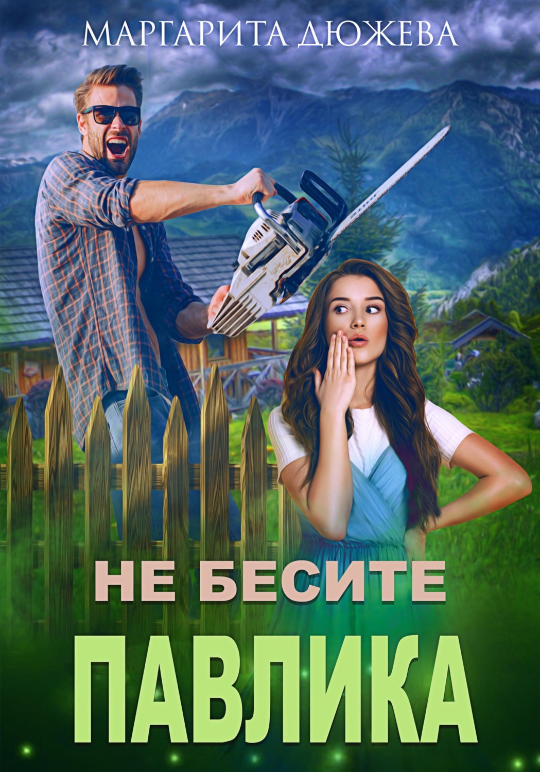 Обложка книги «Не бесите Павлика»