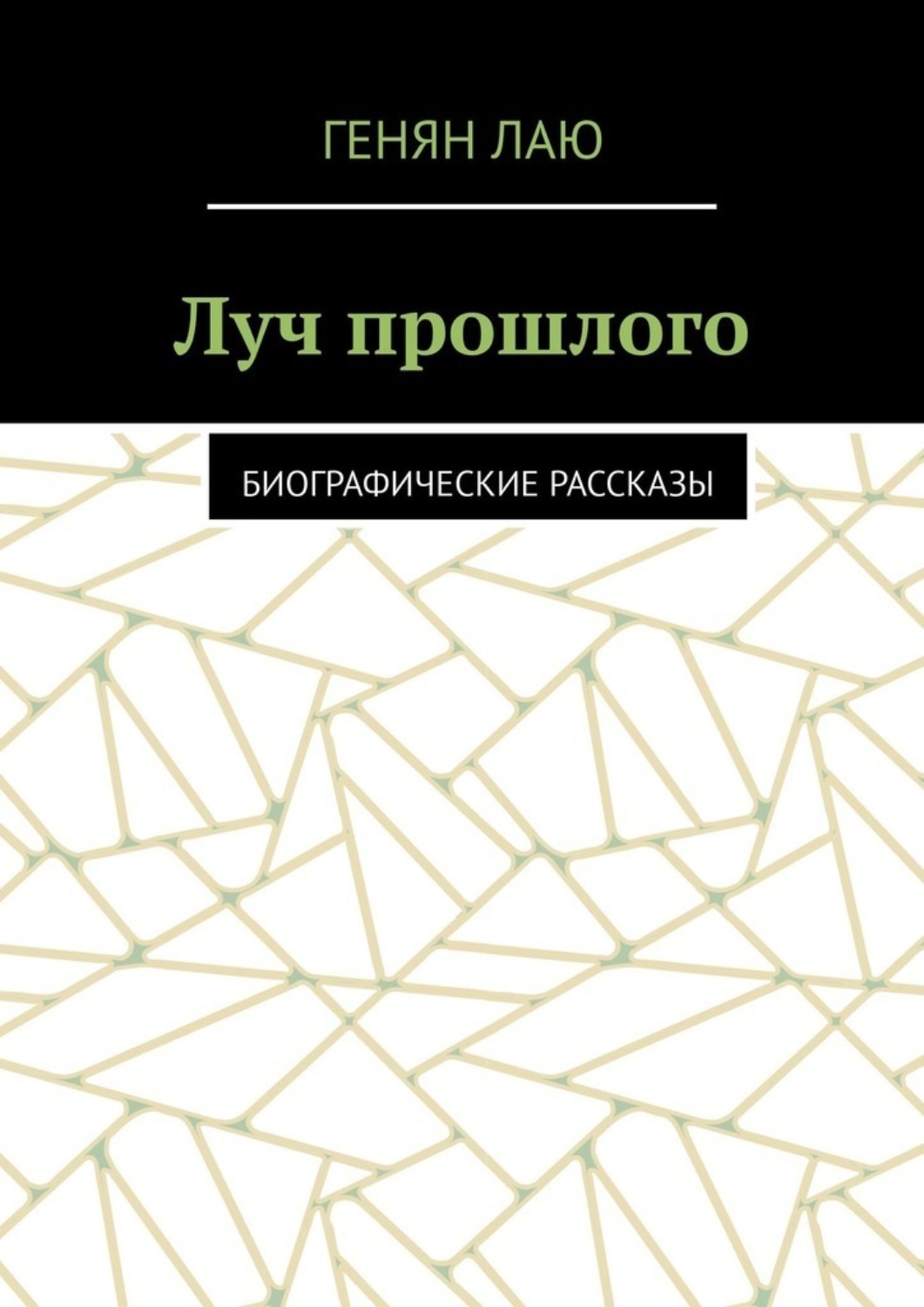 Обложка книги «Луч прошлого. Биографические рассказы»