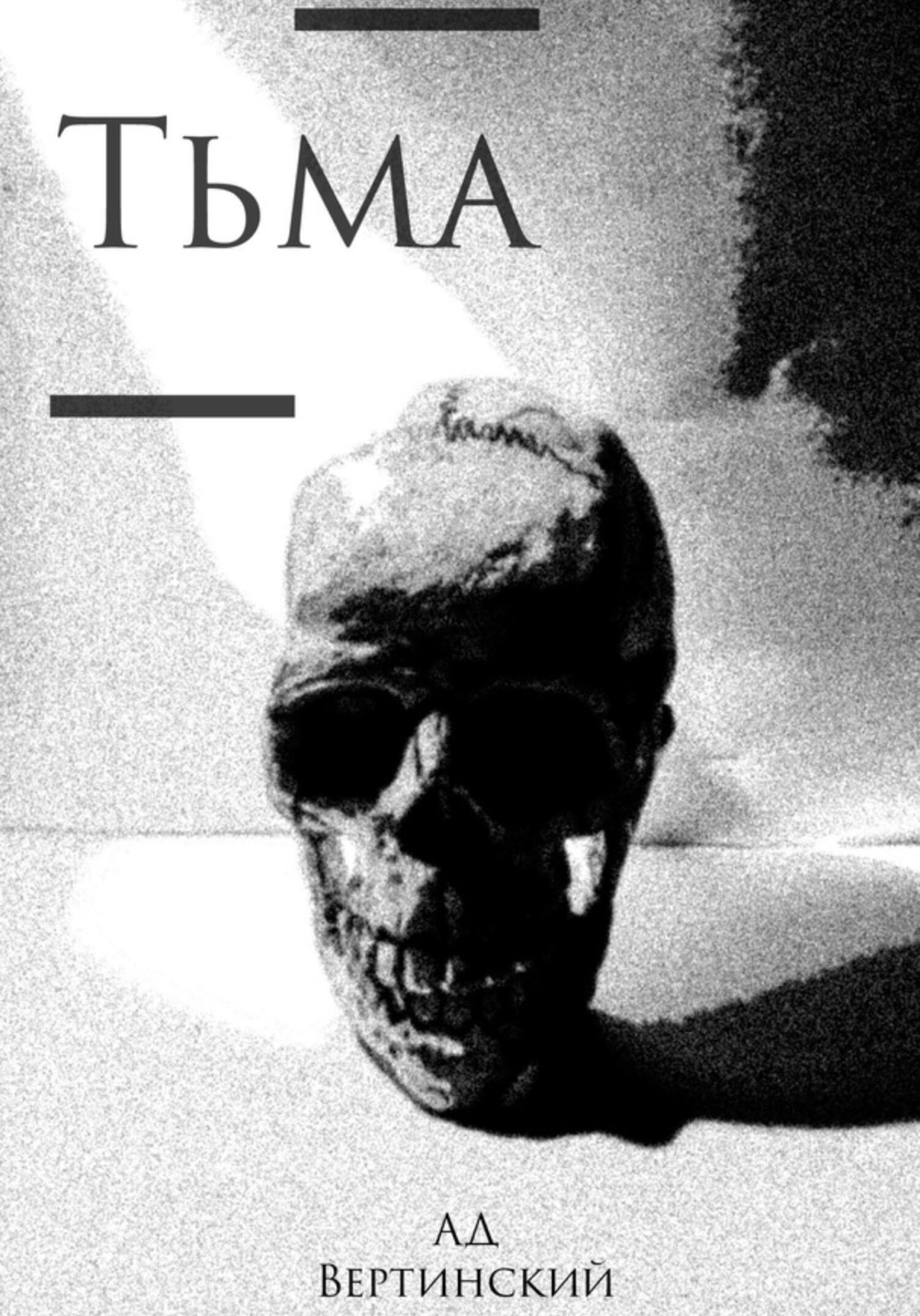 Обложка книги «Тьма»