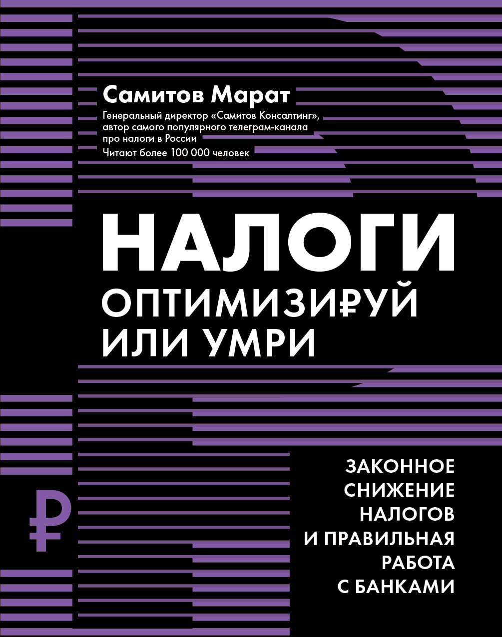 Обложка книги «Налоги. Оптимизируй или умри. Законное снижение налогов и правильная работа с банками»