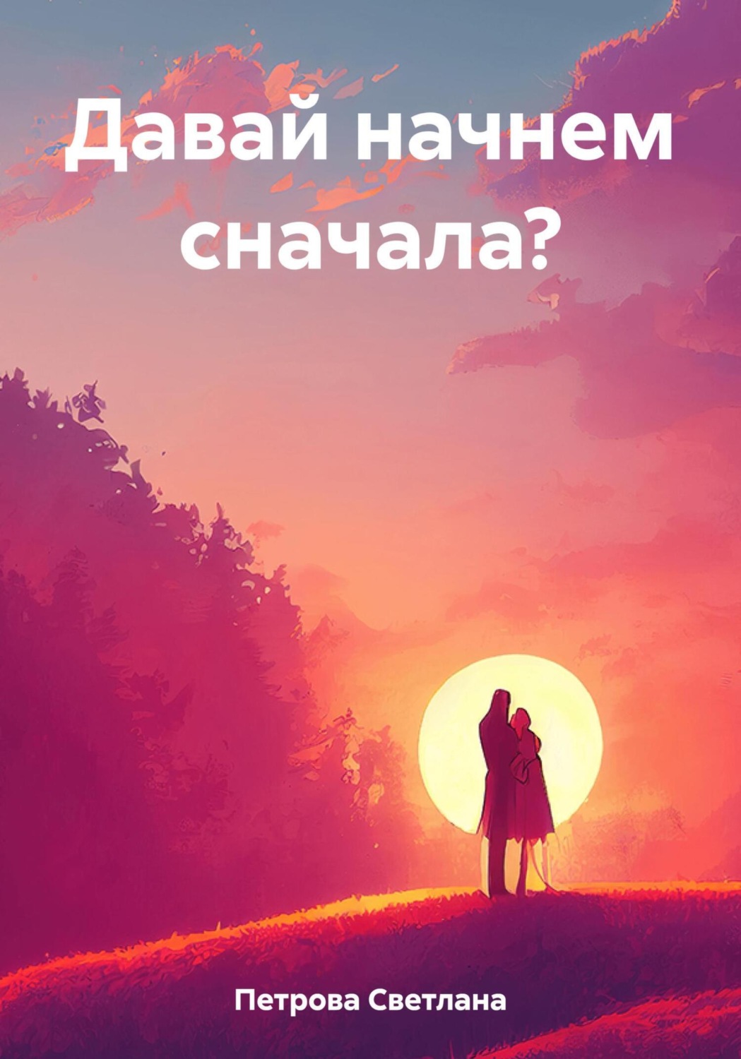 Обложка книги «Давай начнем сначала?»