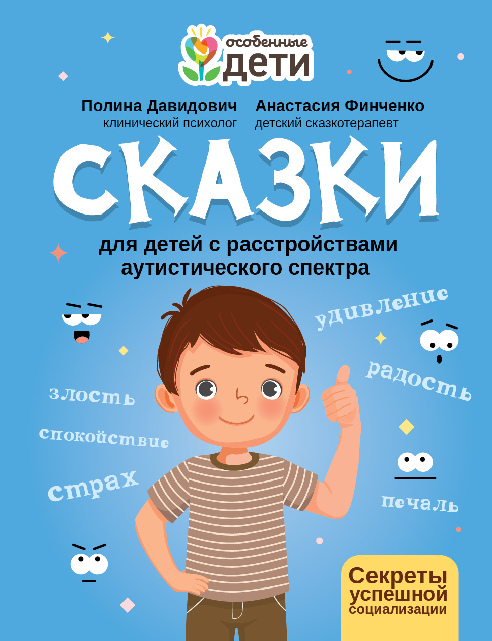 Обложка книги «Сказки для детей с расстройствами аутистического спектра. Секреты успешной социализации»